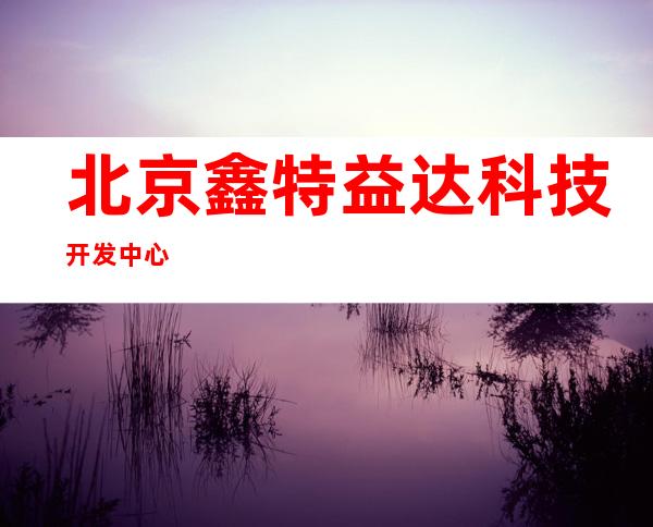 北京鑫特益达科技开发中心